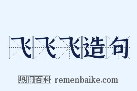 飞飞飞造句是什么意思的图片